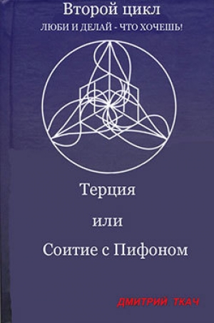 обложка книги Терция или Соитие с Пифоном - Дмитрий Ткач