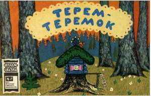 обложка книги Терем-теремок - Владимир Сутеев
