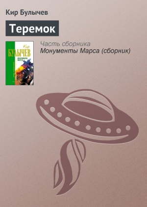 обложка книги Теремок - Кир Булычев