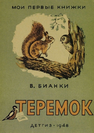 обложка книги Теремок - Виталий Бианки
