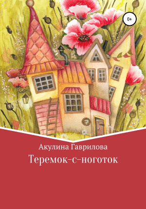обложка книги Теремок-с-ноготок - Акулина Гаврилова