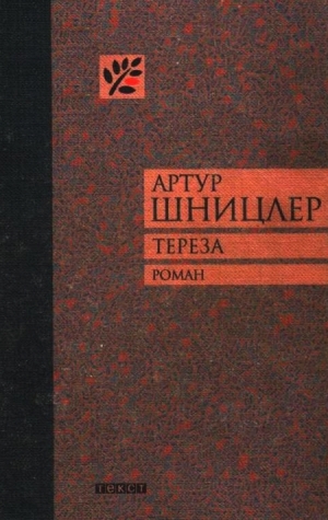 обложка книги Тереза - Артур Шницлер