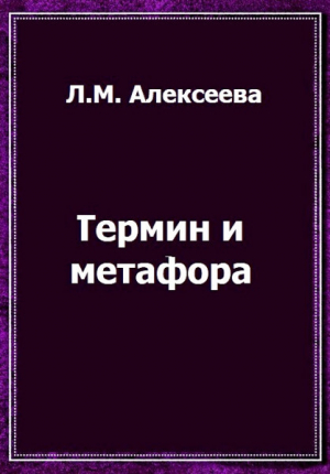 обложка книги Термин и метафора - Лариса Алексеева