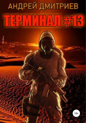 обложка книги Терминал #13 - Андрей Дмитриев