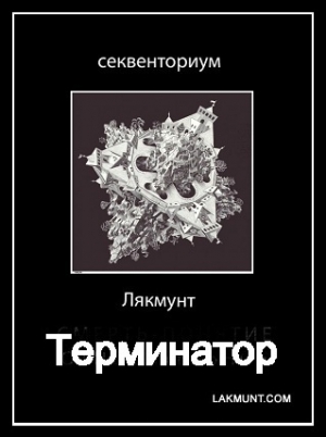 обложка книги Терминатор - Лякмунт