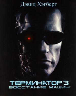 обложка книги Терминатор 3: Восстание машин (ЛП) - Дэвид Хэгберг