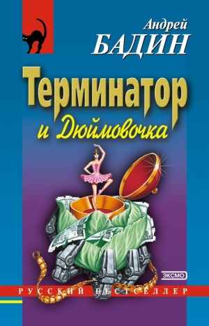 обложка книги Терминатор и Дюймовочка - Андрей Бадин