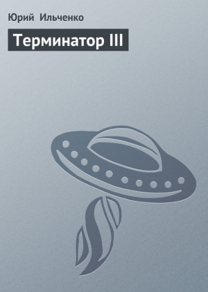 обложка книги Терминатор III - Юрий Ильченко
