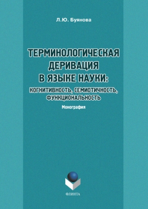 обложка книги Терминологическая деривация в языке науки: когнитивность, семиотичность, функциональность - Людмила Буянова