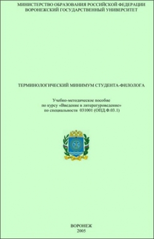 обложка книги Терминологический минимум студента-филолога - В. Акаткин