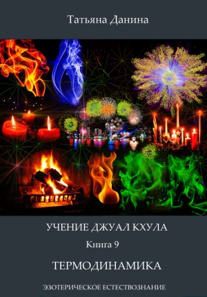 обложка книги Термодинамика - Татьяна Данина
