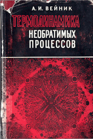 обложка книги Термодинамика необратимых процессов - Альберт Вейник
