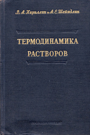 обложка книги Термодинамика растворов - Владимир Кириллин