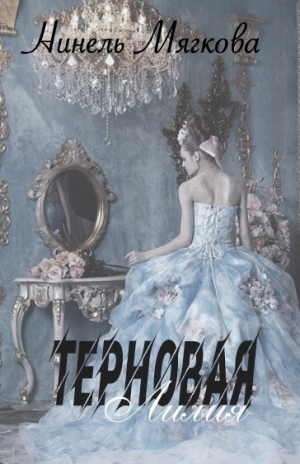 обложка книги Терновая Лилия (СИ) - Нинель Мягкова