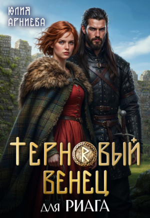 обложка книги Терновый венец для риага (СИ) - Юлия Арниева
