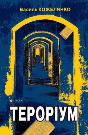 обложка книги Тероріум - Василь Кожелянко