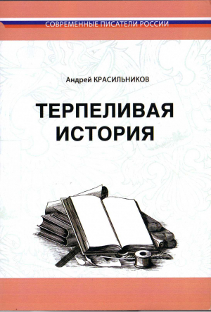 обложка книги Терпеливая история - Андрей Красильников