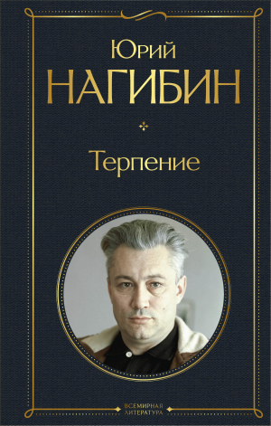 обложка книги Терпение - Юрий Нагибин