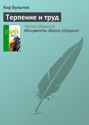 обложка книги Терпение и труд - Кир Булычев