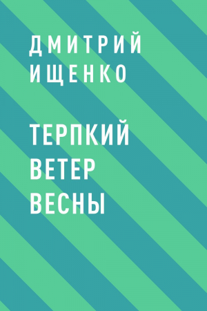 обложка книги Терпкий ветер весны - Дмитрий Ищенко