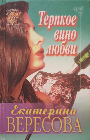 обложка книги Терпкое вино любви - Екатерина Вересова