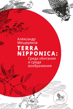 обложка книги Terra Nipponica: Среда обитания и среда воображения - Александр Мещеряков