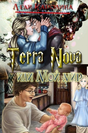 обложка книги Terra Nova или мой мир (СИ) - Леди Каролина