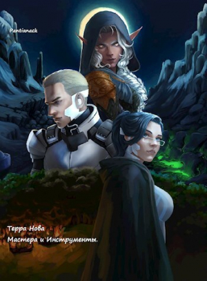обложка книги Терра Нова: Мастера и Инструменты (СИ) - Pantianack