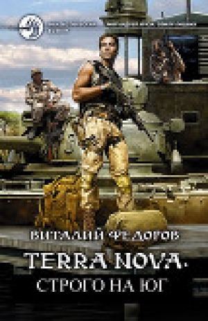 обложка книги Terra Nova: Строго на юг (СИ) - Виталий Федоров