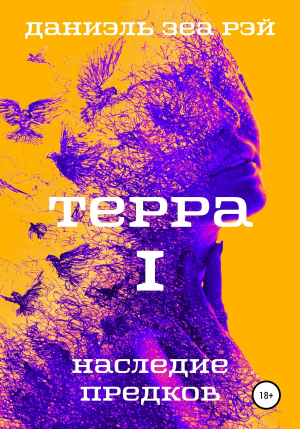 обложка книги Терра. Часть 1. Наследие предков - Даниэль Зеа Рэй