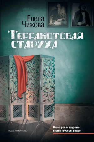 обложка книги Терракотовая старуха - Елена Чижова
