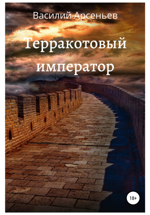 обложка книги Терракотовый император - Василий Арсеньев
