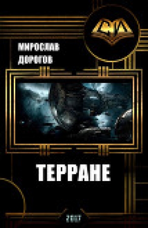 обложка книги Терране (СИ) - Мирослав Дорогов