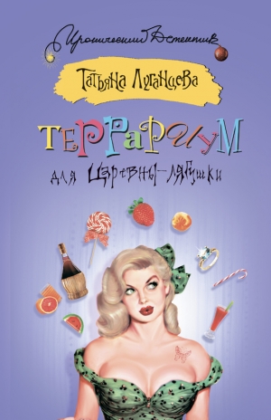 обложка книги Террариум для Царевны-лягушки - Татьяна Луганцева