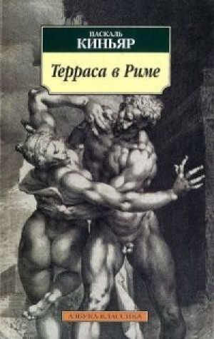 обложка книги Терраса в Риме - Паскаль Киньяр