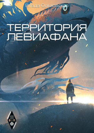 обложка книги Территорая Левиафана - Влада Ольховская