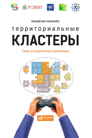 обложка книги Территориальные кластеры. Семь инструментов управления - Владислав Тарасенко