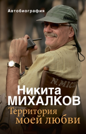 обложка книги Территория моей любви - Никита Михалков