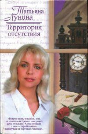 обложка книги Территория отсутствия - Татьяна Лунина