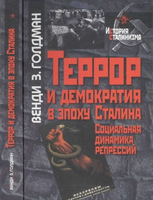 обложка книги Террор и демократия в эпоху Сталина. Социальная динамика репрессий - Венди Голдман