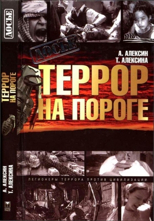 обложка книги Террор на пороге - Анатолий Алексин
