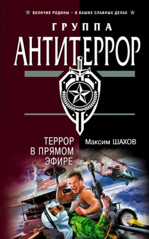 обложка книги Террор в прямом эфире - Максим Шахов