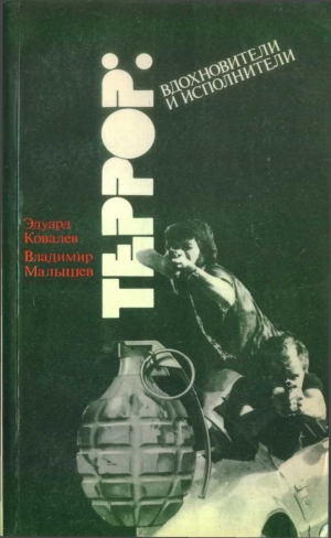 обложка книги Террор: вдохновители и исполнители - Эдуард Ковалев