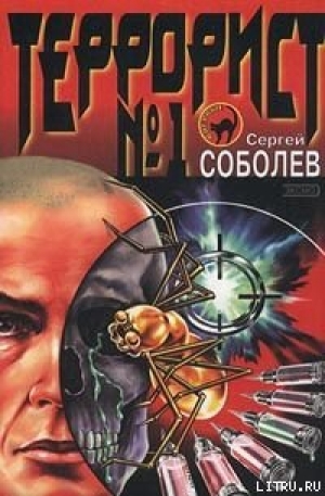 обложка книги Террорист №1 - Сергей Соболев