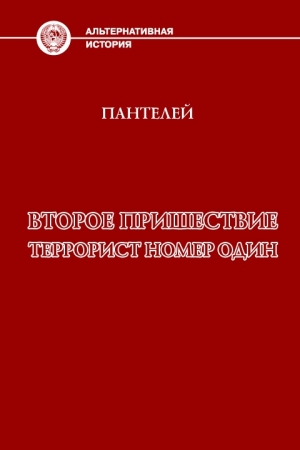 обложка книги Террорист номер один (СИ) - Пантелей