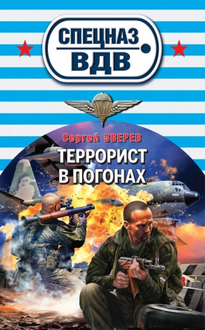 обложка книги Террорист в погонах - Сергей Зверев