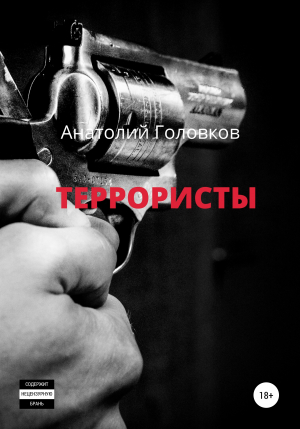 обложка книги Террористы - Анатолий Головков
