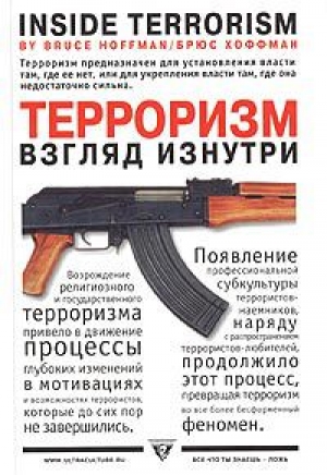 обложка книги Терроризм - взгляд изнутри - Брюс Хоффман