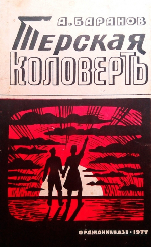 обложка книги Терская коловерть. Книга первая. - Анатолий Баранов
