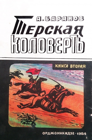 обложка книги Терская коловерть. Книга вторая. - Анатолий Баранов